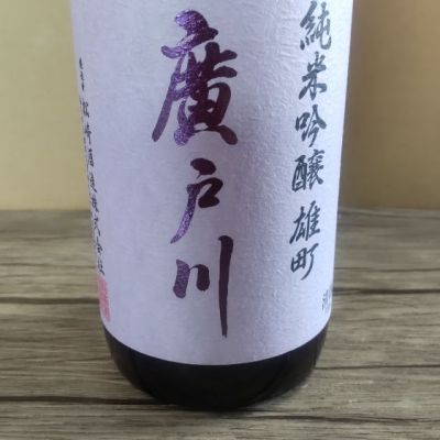 廣戸川のレビュー by_よしぼん