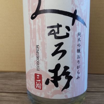 みむろ杉のレビュー by_よしぼん