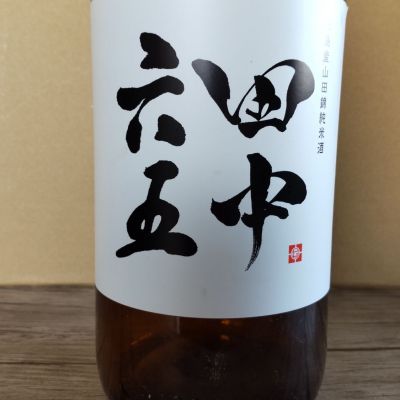 田中六五のレビュー by_よしぼん