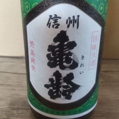 信州亀齢(しんしゅうきれい) | 日本酒 評価・通販 SAKETIME