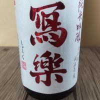 写楽（冩樂）のレビュー by_よしぼん
