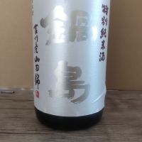 鍋島