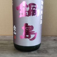鍋島