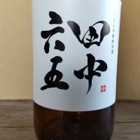 田中六五