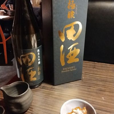 田酒のレビュー by_くにひろ