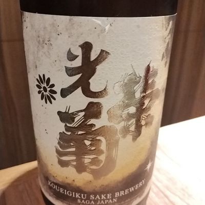 光栄菊のレビュー by_くにひろ