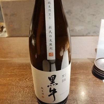 黒牛のレビュー by_くにひろ