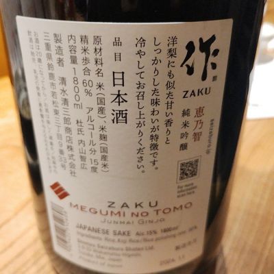 くにひろさん(2025年1月23日)の日本酒「作」レビュー | 日本酒評価SAKETIME