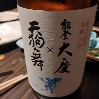 天狗舞のレビュー by_くにひろ