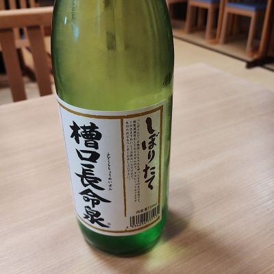 長命泉のレビュー by_くにひろ