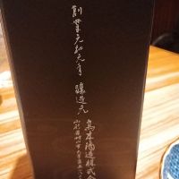 十四代のレビュー by_くにひろ