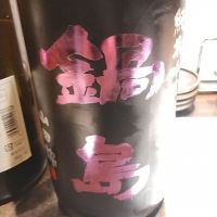 鍋島