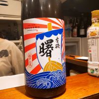 有磯曙