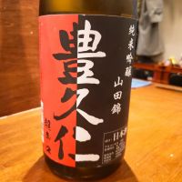 豊久仁