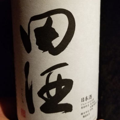 田酒のレビュー by_kazu