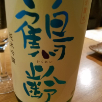 
            鶴齢_
            kazuさん