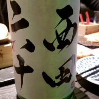 田酒のレビュー by_kazu