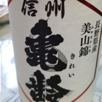 信州亀齢