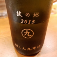 
            醸し人九平次_
            kazuさん