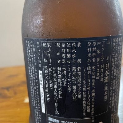 hiボールさん(2024年6月30日)の日本酒「新政」レビュー | 日本酒