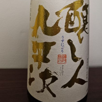 醸し人九平次