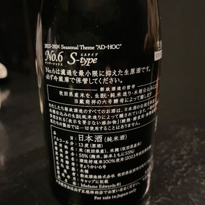 eijiさん(2024年5月14日)の日本酒「No.6」レビュー | 日本酒評価
