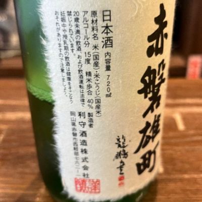 ☆値下げ☆ 日本酒 利守酒造 高品質熟成酒 『酒一筋』（平成8年造）