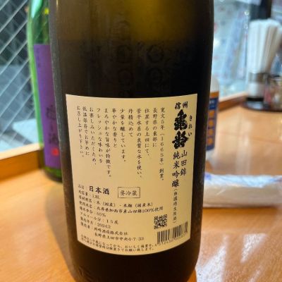 eijiさん(2024年6月11日)の日本酒「信州亀齢」レビュー | 日本酒