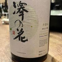澤の花
