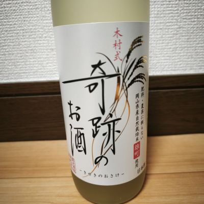 木村式奇跡のお酒のレビュー by_barklay