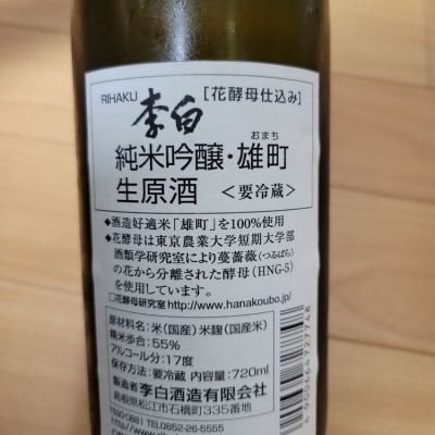 李白(りはく) - ページ2 | 日本酒 評価・通販 SAKETIME