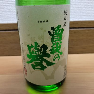 曽我の誉のレビュー by_barklay