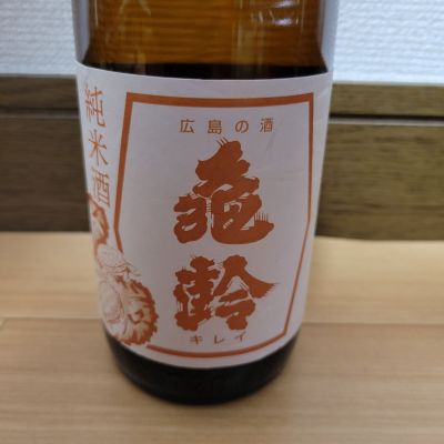 亀齢のレビュー by_barklay