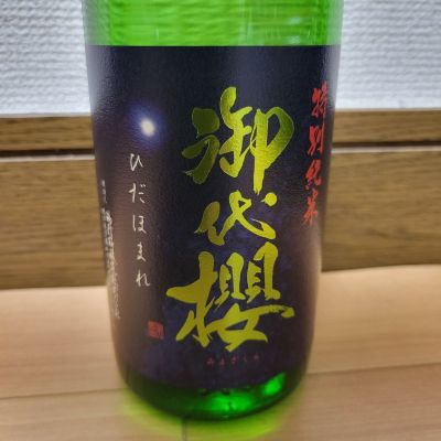 御代櫻（御代桜）のレビュー by_barklay