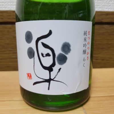 松の司のレビュー by_barklay