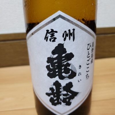 信州亀齢のレビュー by_barklay