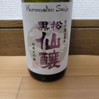 黒松仙醸