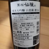 黒松仙醸のレビュー by_barklay