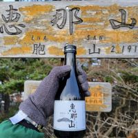 恵那山のレビュー by_barklay