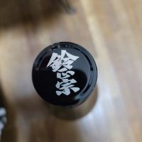 鈴正宗のレビュー by_barklay