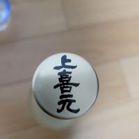 上喜元のレビュー by_barklay