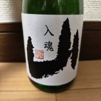 入魂