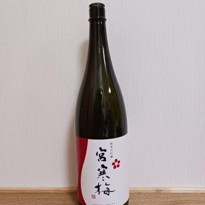 宮寒梅のレビュー by_のみすけ