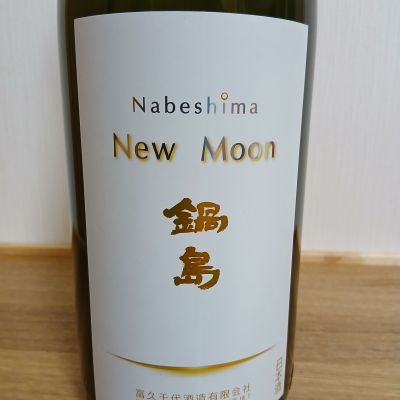 のみすけさん(2026年4月23日)の日本酒「鍋島」レビュー | 日本酒評価