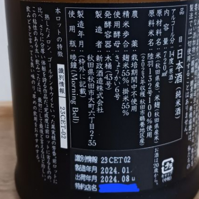 のみすけさん(2026年1月11日)の日本酒「新政」レビュー | 日本酒評価