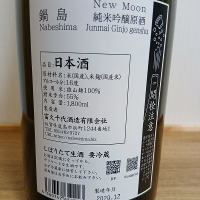 のみすけさん(2026年4月23日)の日本酒「鍋島」レビュー | 日本酒評価