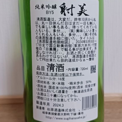 射美(いび) | 日本酒 評価・通販 SAKETIME