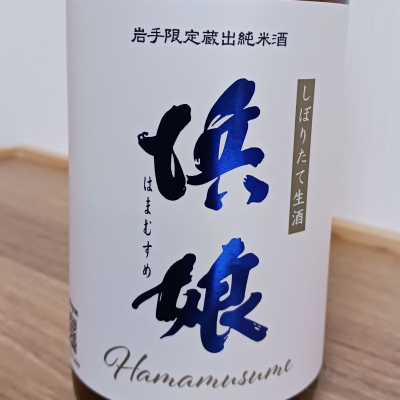 浜娘(はまむすめ) | 日本酒 評価・通販 SAKETIME