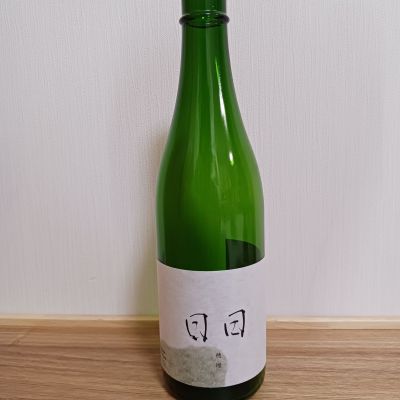 日日のレビュー by_のみすけ