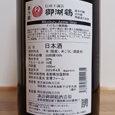 御湖鶴　Mikotsuru Premium 日本酒 御湖鶴純米辛口 火入れ 720ml箱入 諏訪御湖鶴酒造場｜長野県の